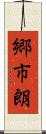 郷市朗 Scroll