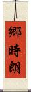 郷時朗 Scroll