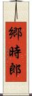 郷時郎 Scroll
