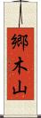 郷木山 Scroll