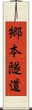 郷本隧道 Scroll