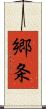 郷条 Scroll