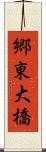 郷東大橋 Scroll