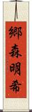 郷森明希 Scroll