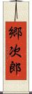 郷次郎 Scroll