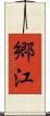 郷江 Scroll