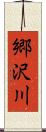 郷沢川 Scroll