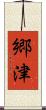 郷津 Scroll
