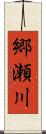 郷瀬川 Scroll