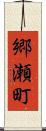 郷瀬町 Scroll