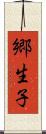 郷生子 Scroll