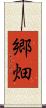 郷畑 Scroll