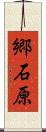 郷石原 Scroll