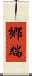 郷端 Scroll