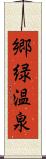 郷緑温泉 Scroll