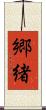 郷緒 Scroll