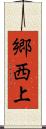 郷西上 Scroll