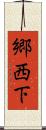 郷西下 Scroll