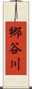 郷谷川 Scroll