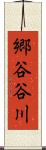 郷谷谷川 Scroll