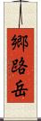 郷路岳 Scroll