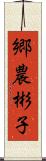 郷農彬子 Scroll
