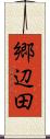 郷辺田 Scroll