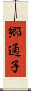 郷通子 Scroll
