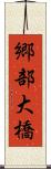 郷部大橋 Scroll