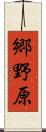 郷野原 Scroll