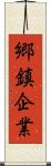 郷鎮企業 Scroll