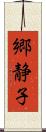 郷静子 Scroll