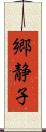 郷静子 Scroll