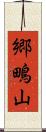 郷鴫山 Scroll