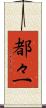 都々一 Scroll