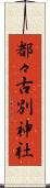 都々古別神社 Scroll