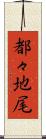 都々地尾 Scroll