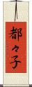 都々子 Scroll