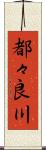 都々良川 Scroll