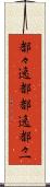 都々逸 Scroll