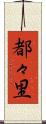 都々里 Scroll
