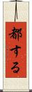 都する Scroll