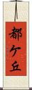 都ケ丘 Scroll