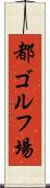 都ゴルフ場 Scroll