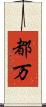 都万 Scroll