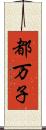 都万子 Scroll