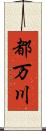 都万川 Scroll