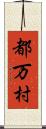 都万村 Scroll