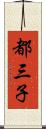 都三子 Scroll