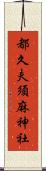 都久夫須麻神社 Scroll